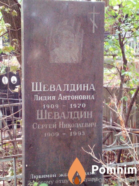 Шевалдина Лидия Антоновна