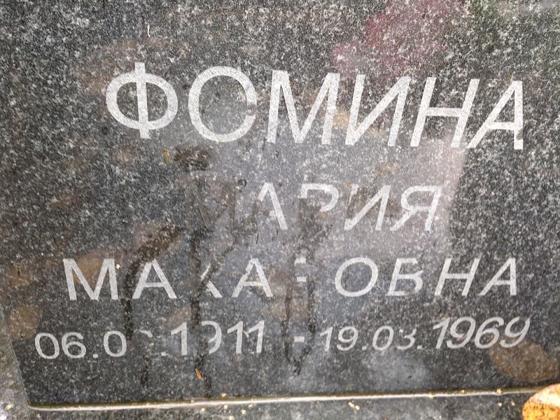 Фомина