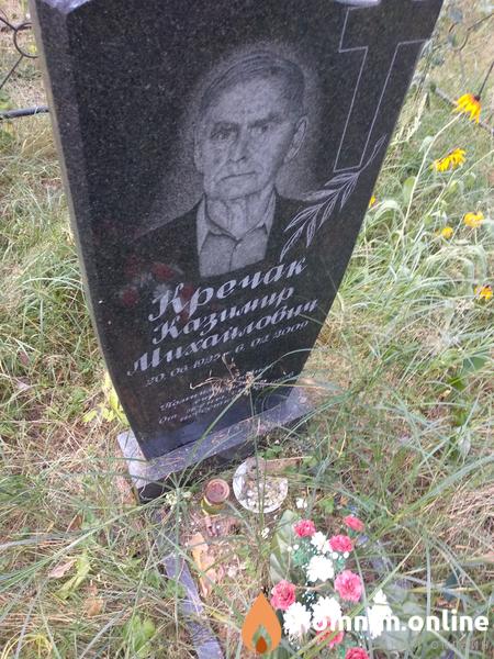 Кречак Казимир Михайлович