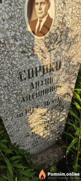 Сороко Антон Антонович