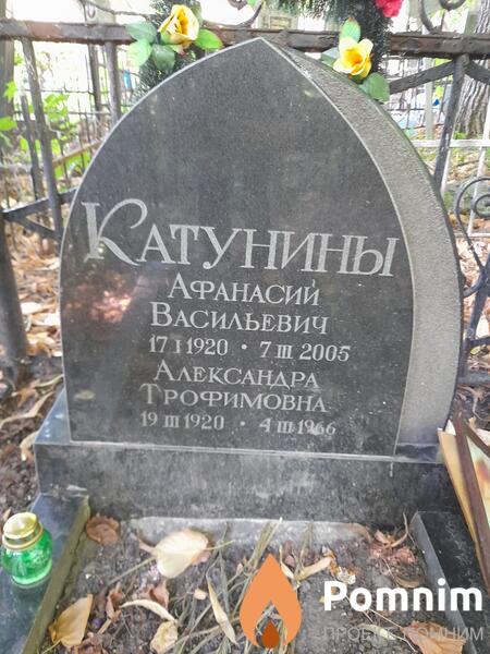 Катунина Александра Трофимовна