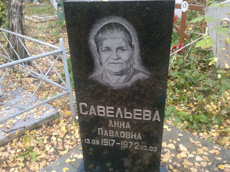 Савельева