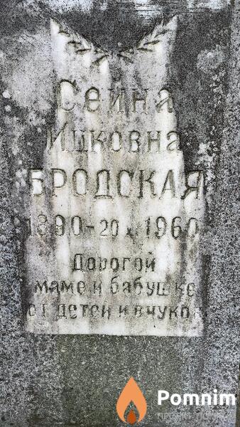 Бродская Сейна Ицковна
