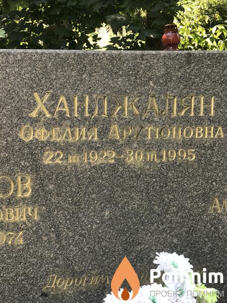 Ханджалян Офелия Арутюровна
