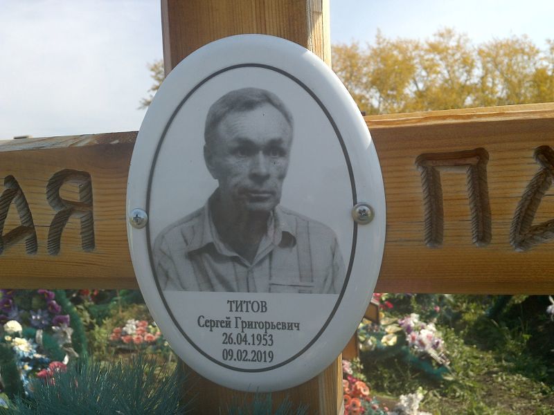 Титов