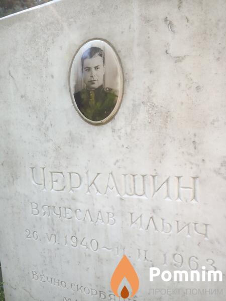Черкашин Вячеслав Ильич