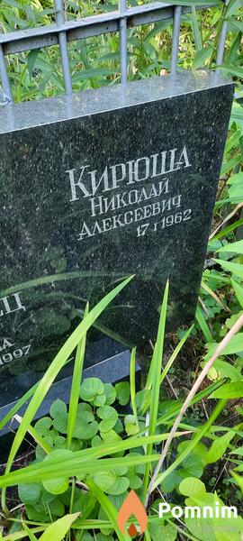 Кирюша Николай Алексеевич