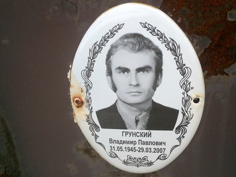 Грунский
