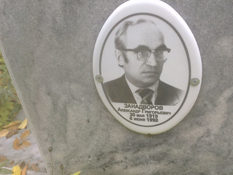 Занадворов