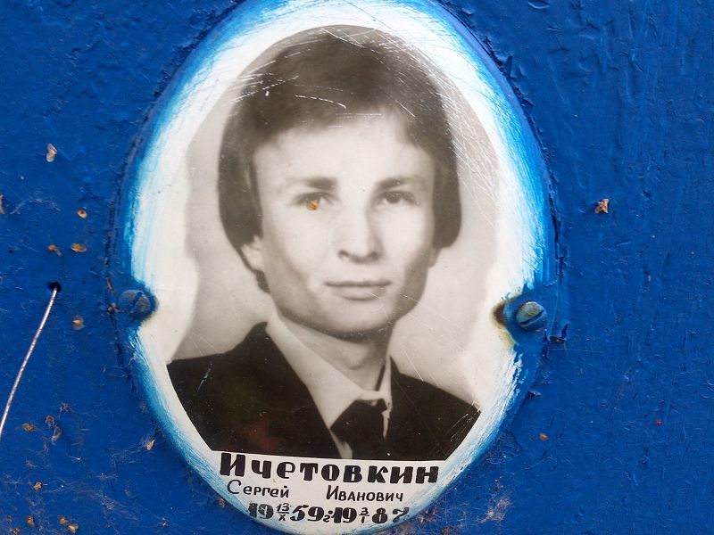 Ичетовкин