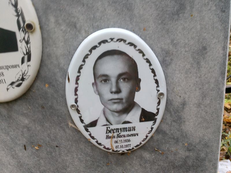 Беспутин