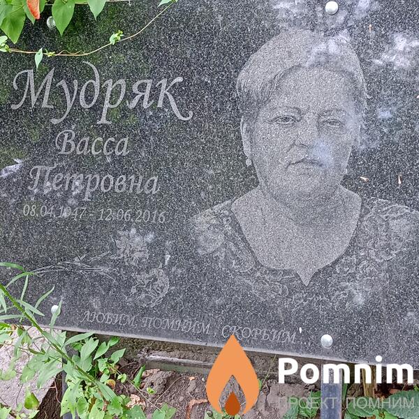 Мудряк Bacca Петровна