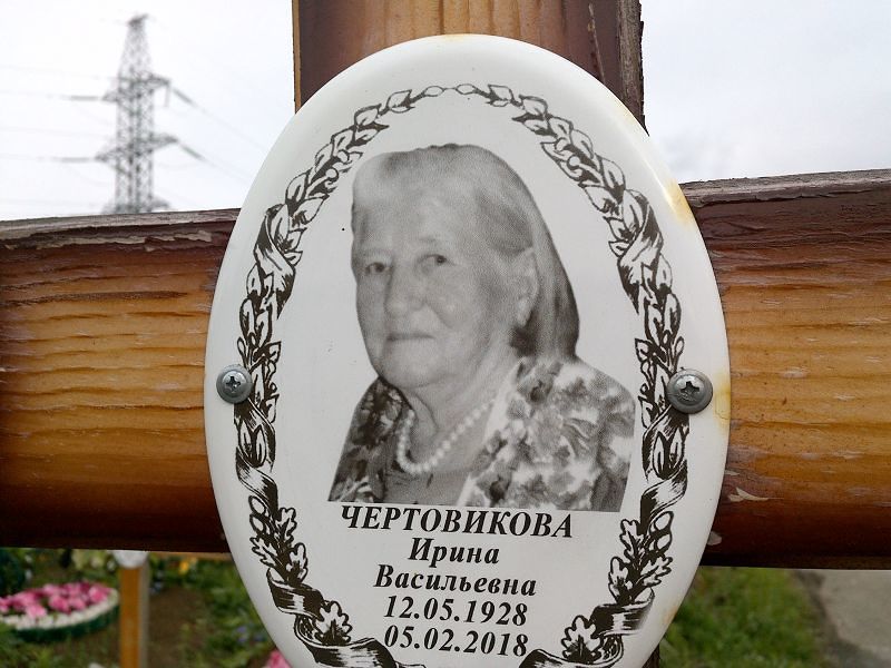 Чертовикова
