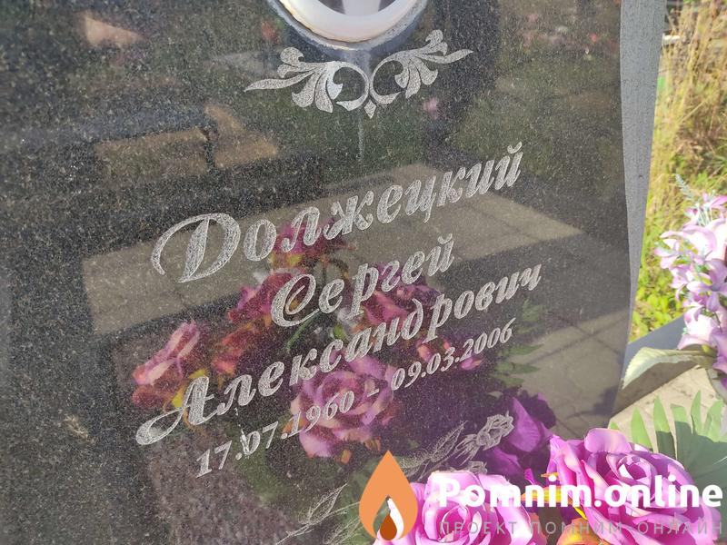 Должецкий Сергей Александрович