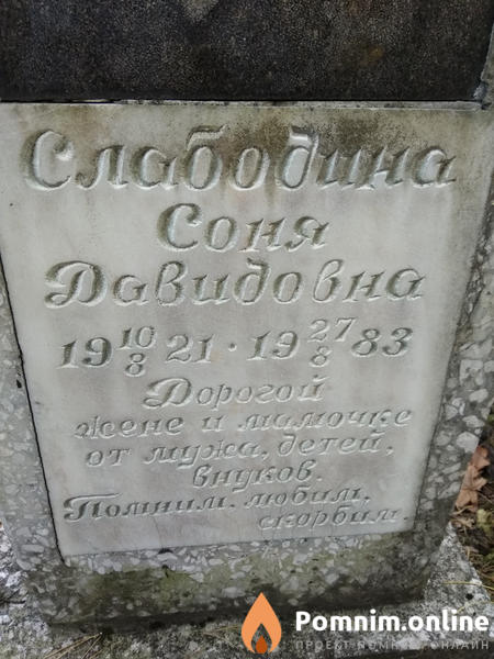 Слабодина Соня Давидовна