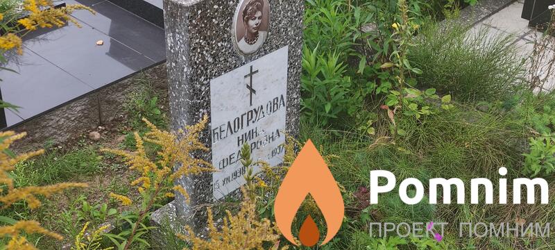Белогрудова Нина Федоровна