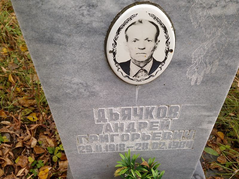 Дьячков