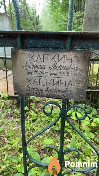 Хаскин Григорий Мойсеевич