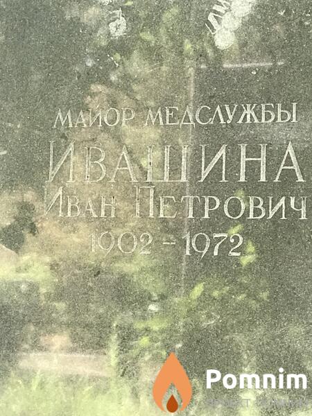 Ивашин Иван Петрович
