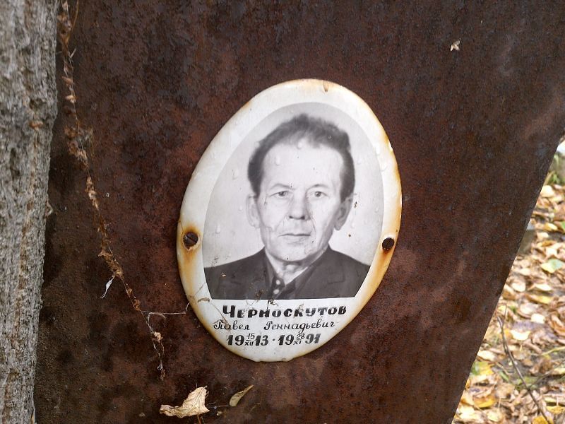 Черноскутов