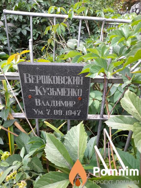 Вершковскийкузменко Владимир