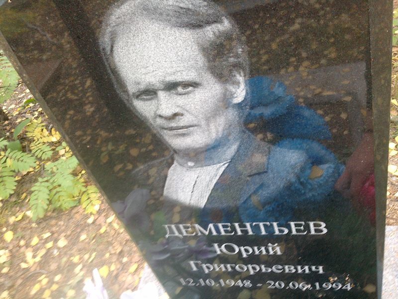 Дементьев