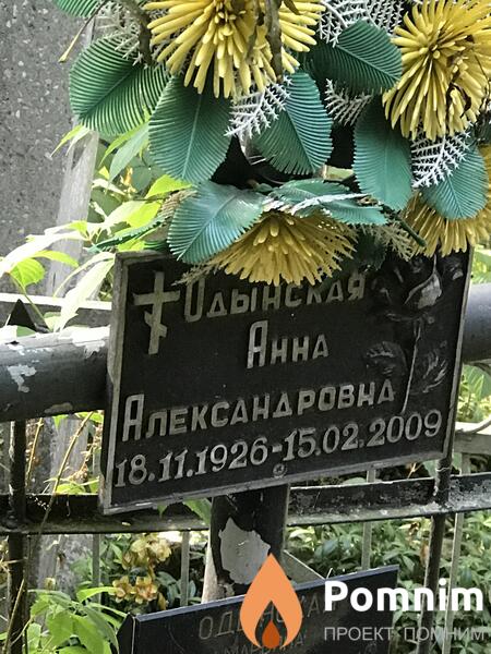 Одынская Анна Александровна