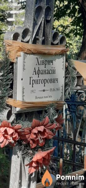 Хиврич Афанасий Григорьевич