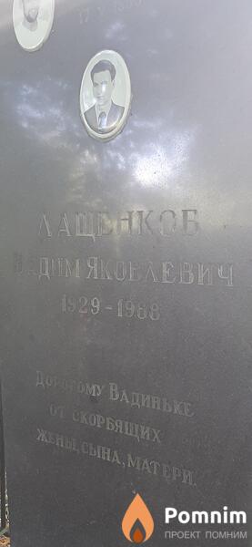 Лященков Вадим Яковлевич