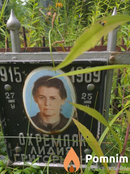 Охремляк Лидия Григорьевна