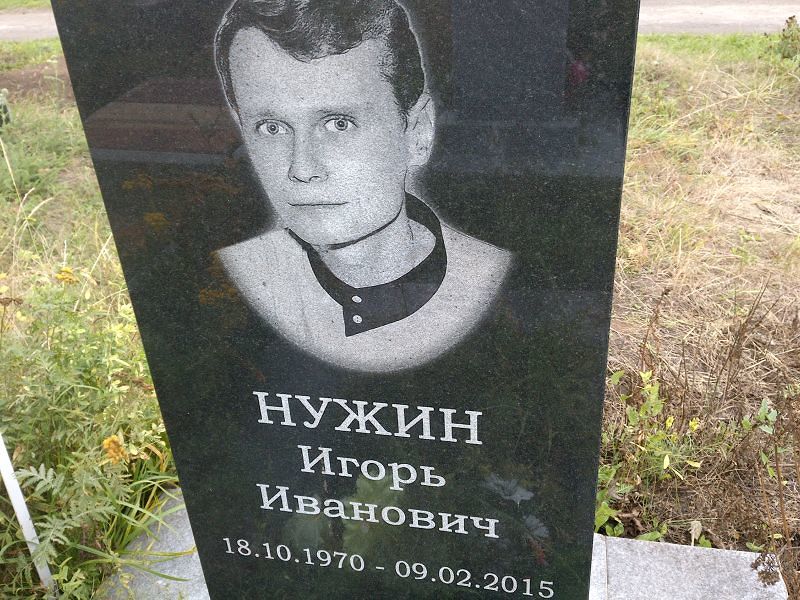 Нужин