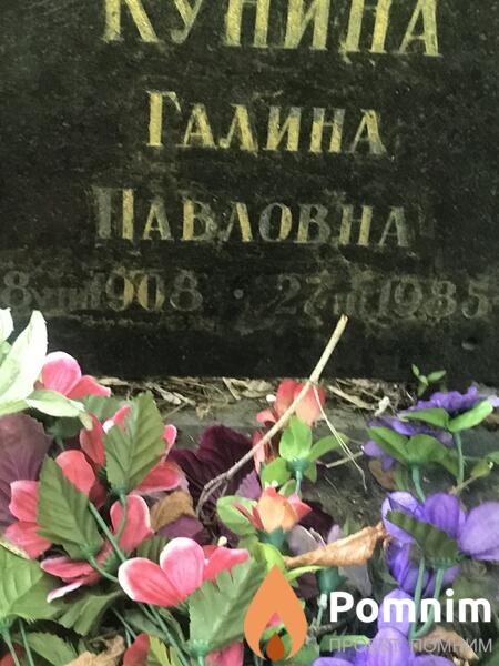 Кинуни Галина Павловна