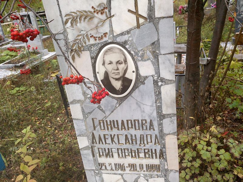 Гончарова Александра Григорьевна