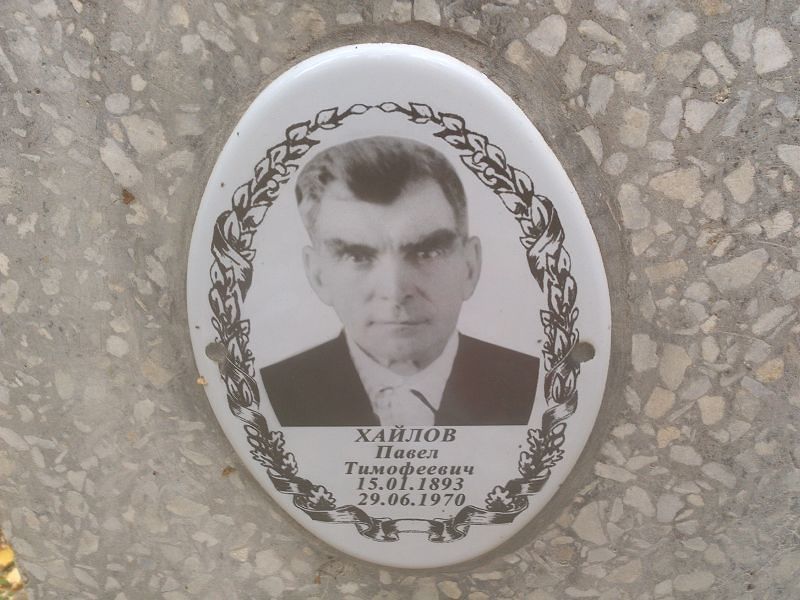 Хайлов