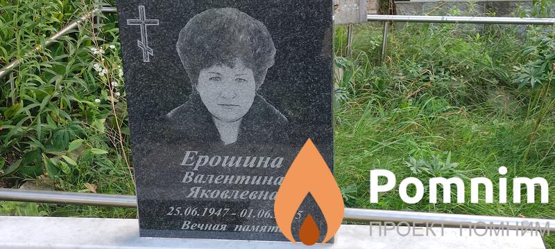 Ерошина Валентина Яковлевна