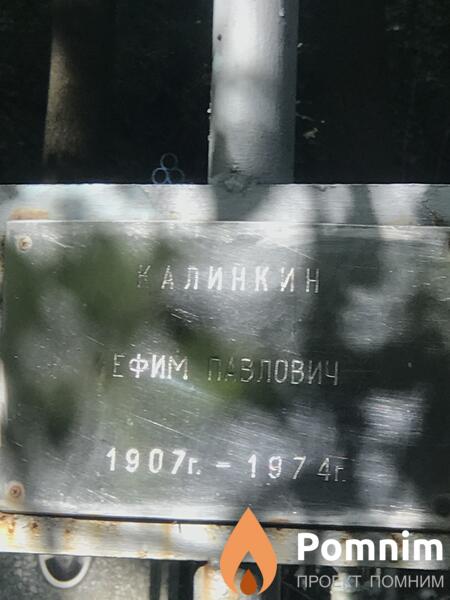 Калинкин Ефим Павлович