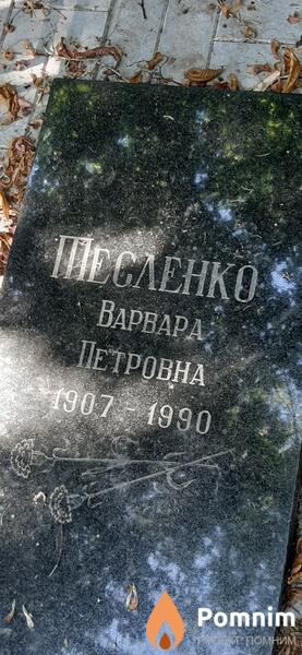 Песленко Варвара Петровна