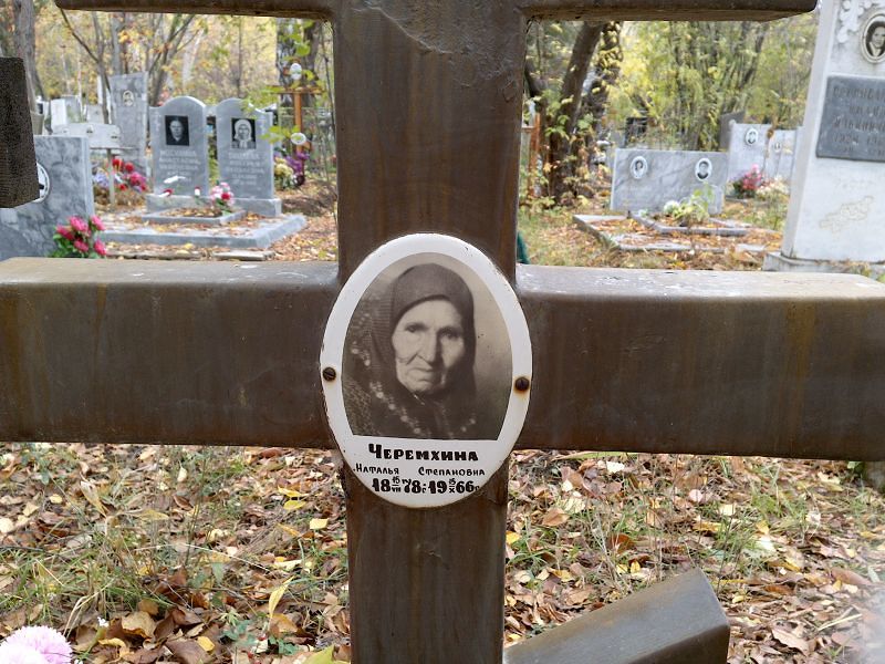 Черемхина
