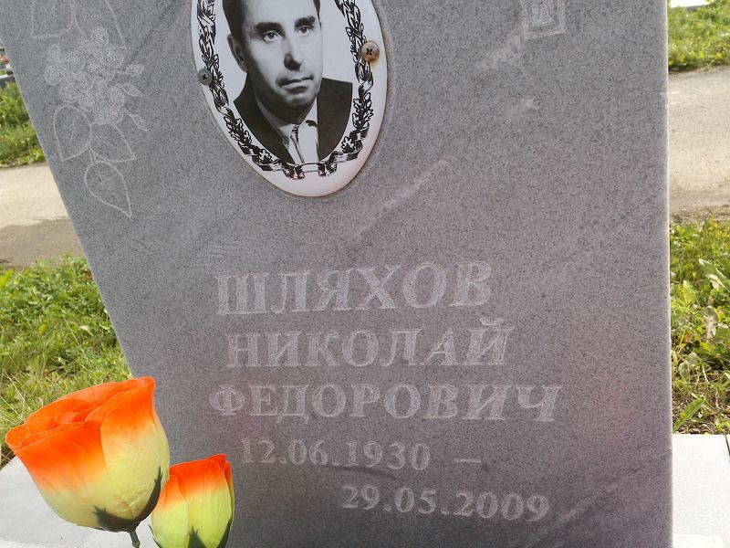 Шляхов