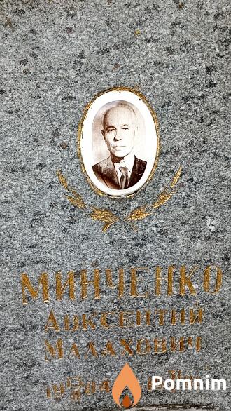 Минченко Авксентий Малахович
