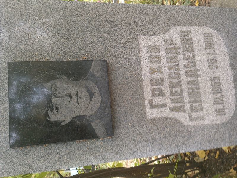 Грехов