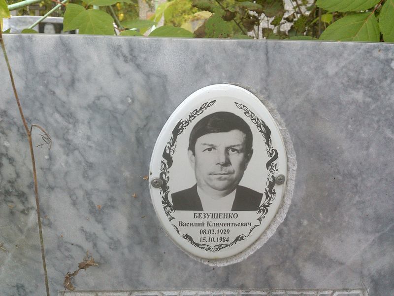 Безушенко