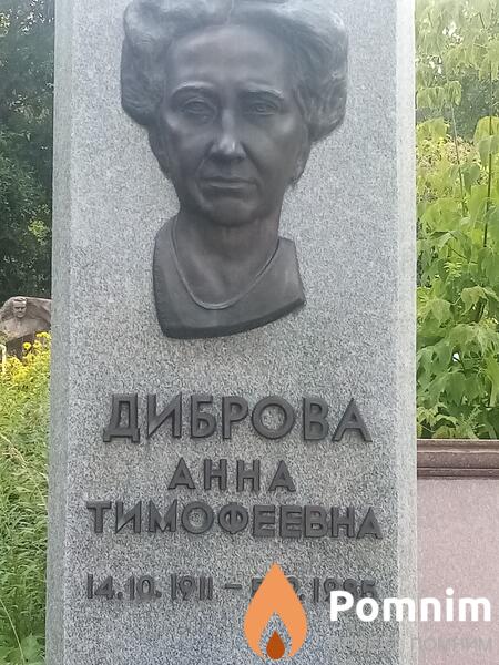 Диброва Анна Тимофеевна