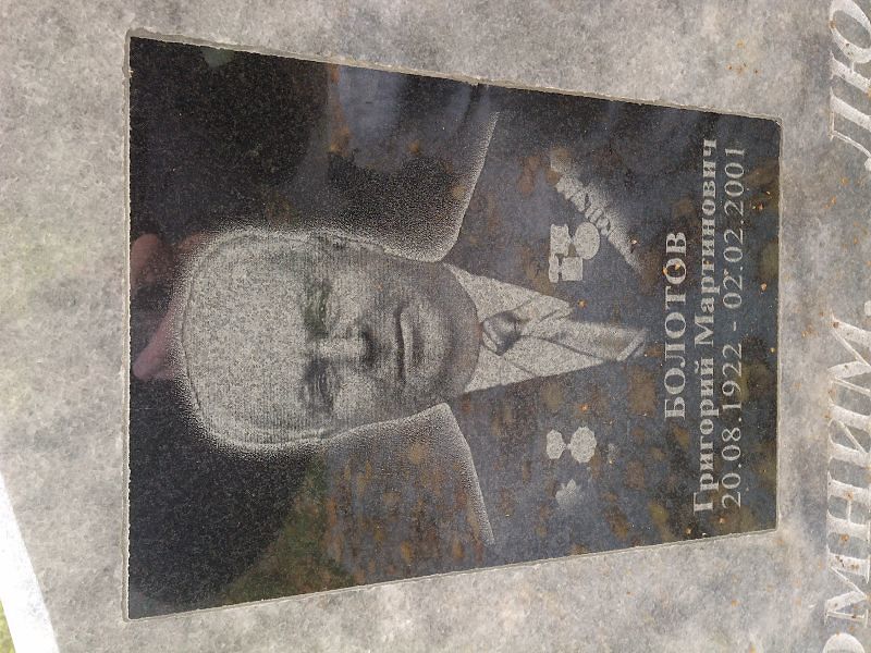 Болотов