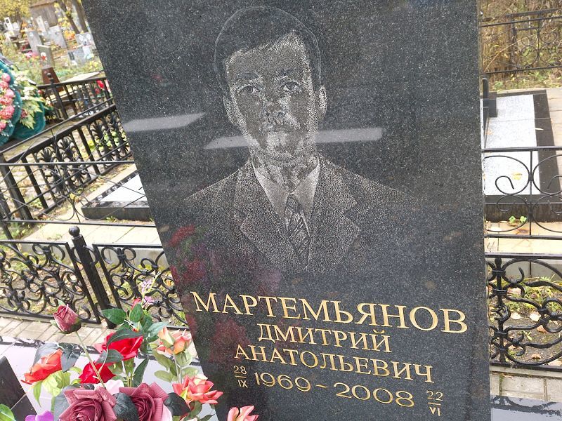 Мартемьянов