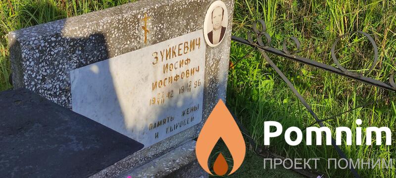 Зуйкевич Иосиф Иосифович