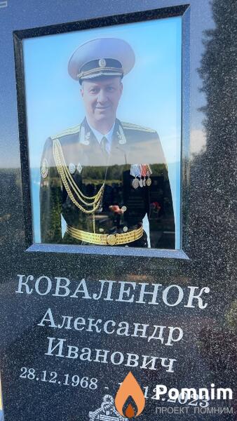 Коваленок Александр Иванович
