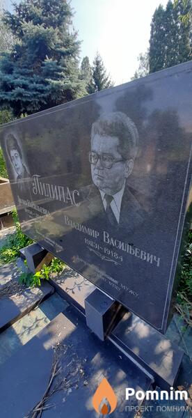Пилипас Владимир Васильевич