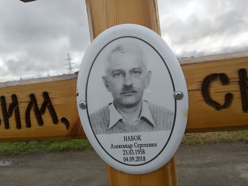 Набок