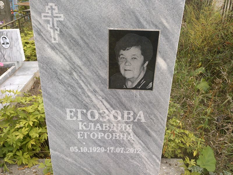 Егозова